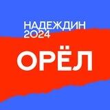 Штаб Надеждина | Орловская область