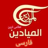 المیادین فارسی
