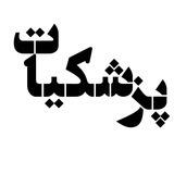 پزشکیات