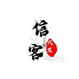 信客工作室