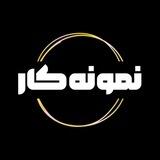 نمونه کار