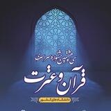 جشنواره قرآن و عترت دانشجویان دانشگاه کردستان