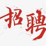 集团直招 入职15000🧧