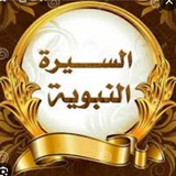 🕋السيرة النبوية🕋