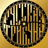 РУССКАЯ ТРИБУНА
