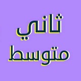 ثاني متوسط - واجباتي