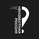 Кинофестиваль «Неизвестная Россия»