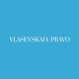 ВЛАСЬЕВСКАЯ ПРАВО