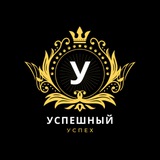 Успешный успех 💸
