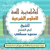 موقع أكاديمية السنة للعلوم الشرعية