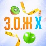 ЗОЖ X