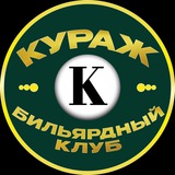 КУРАЖ | Бильярдный Клуб Мариуполь