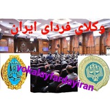 وکلای فردای ایــــــــران