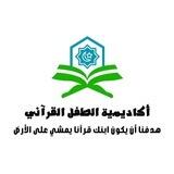 أكاديمية الطفل القرآني