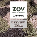 Масксети СВОим. ШЕЛЕХОВ.
