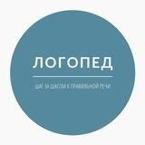 Логопед / Шаг за шагом к правильной речи