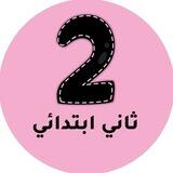 ثاني ابتدائي المنهج السعودي