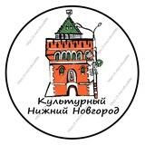 Культурный Нижний Новгород