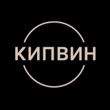 Кипвин
