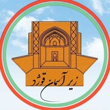 زیر آسمان قوژد (کانال رسمی کهن دیار)