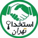 📣 استخدام تهران