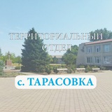 с.Тарасовка Территориальный отдел администрации Алешкинского муниципального округа