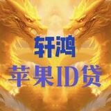 公群3180轩鸿苹果ID贷押金1000u