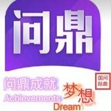 问鼎娱乐（爆奖反馈频道）