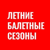 XXIII Летние Балетные Сезоны