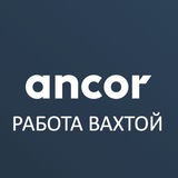 ВАКАНСИИ ВАХТА | РАБОТА В ANCOR