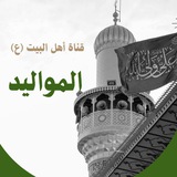 ⚡️قناة أهل البيت (ع) للمواليد 🏳️