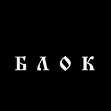 БЛОК