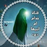 خدام ام ابيها «؏» للنشر الديني