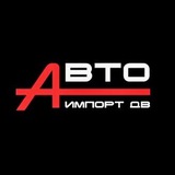 АВТО ИМПОРТ ДВ