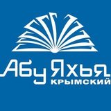 Абу Яхья Крымский | Лекции