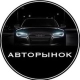 ⚜️АВТО РЫНОК⚜️