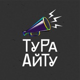 Тура Айту