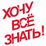 Хочу все знать!