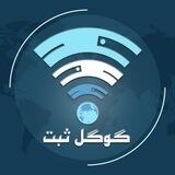 گوگل ثبت