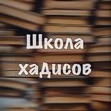 Школа хадисов