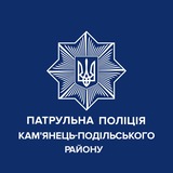 Патрульна поліція Кам'янець-Подільського району