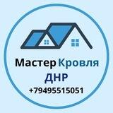 🏠КРОВЛИ.КРЫШИ.БАЛКОНЫ.ДНР