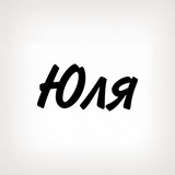 Юля, тобі знак