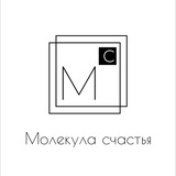 Молекула счастья