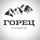 ГОРЕЦ