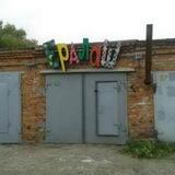 Гараж. Мужской юмор.