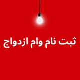 وام ازدواج ماهان