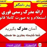 مدارک رسمی