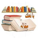 بانک مقالات علوم سیاسی