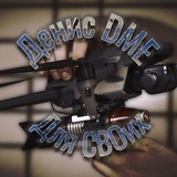 Denis_DME. Для СВОих